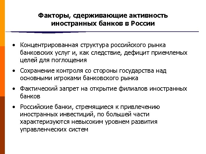 Факторы, сдерживающие активность иностранных банков в России • Концентрированная структура российского рынка банковских услуг