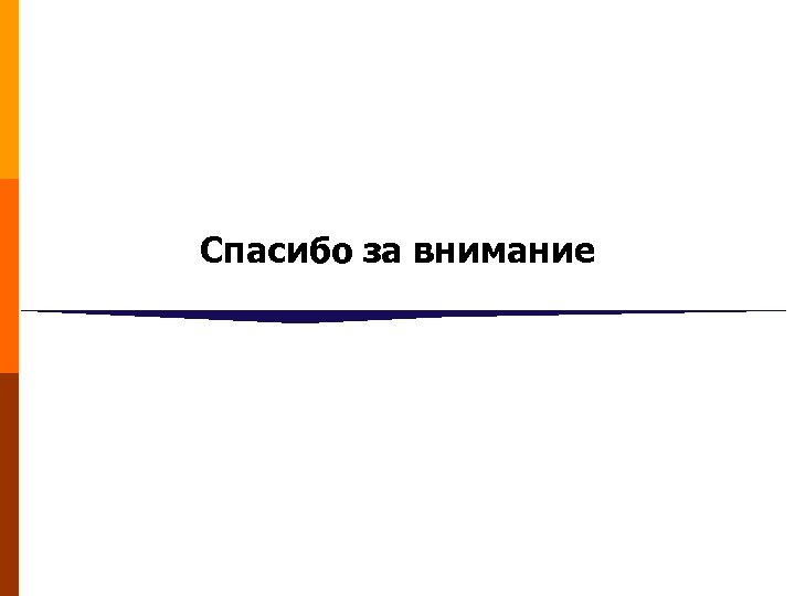 Спасибо за внимание 