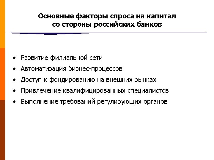 Основные факторы спроса на капитал со стороны российских банков • Развитие филиальной сети •