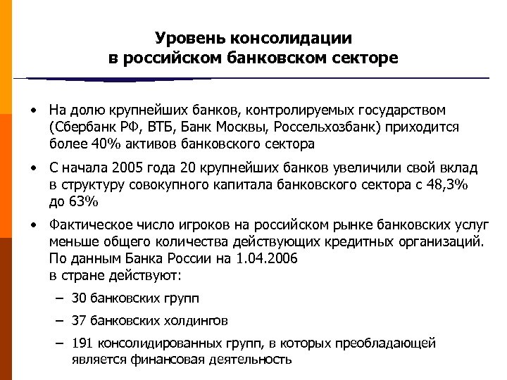 Уровень консолидации в российском банковском секторе • На долю крупнейших банков, контролируемых государством (Сбербанк