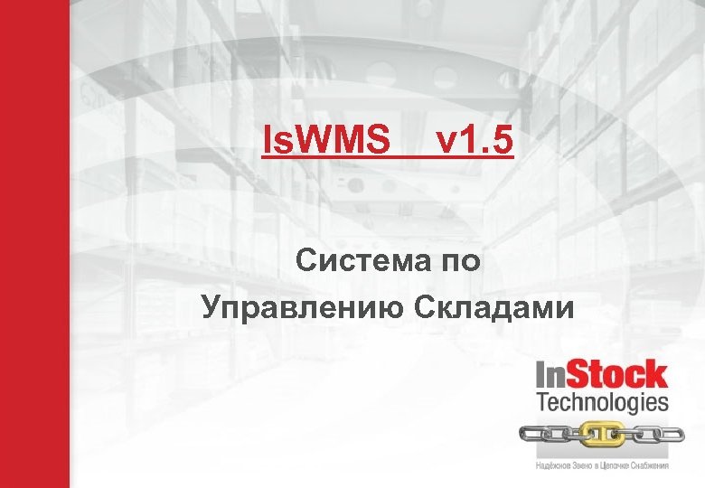 Is. WMS v 1. 5 Система по Управлению Складами 