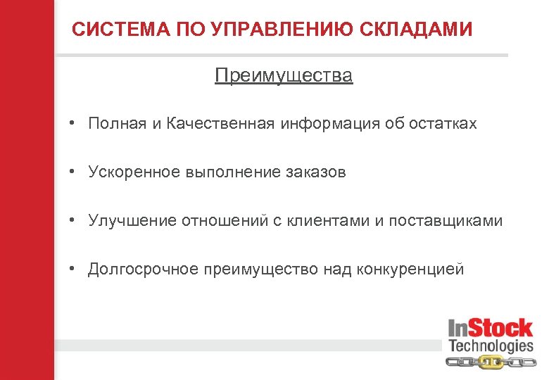 СИСТЕМА ПО УПРАВЛЕНИЮ СКЛАДАМИ Преимущества • Полная и Качественная информация об остатках • Ускоренное