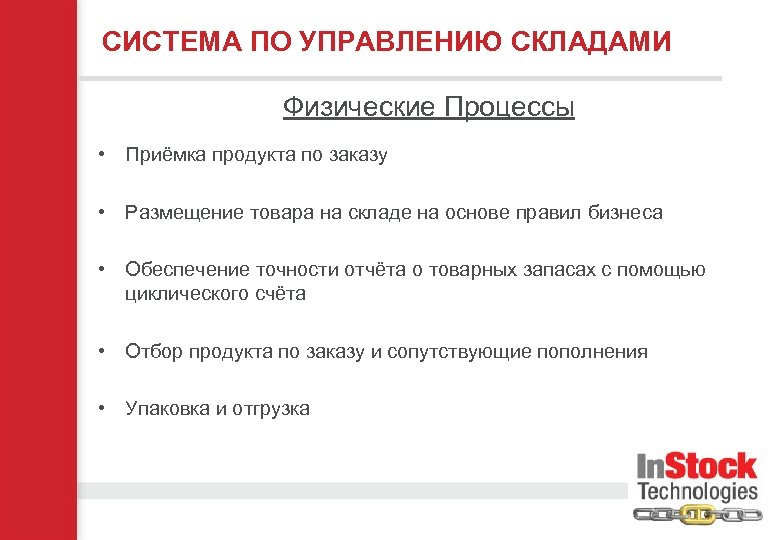 СИСТЕМА ПО УПРАВЛЕНИЮ СКЛАДАМИ Физические Процессы • Приёмка продукта по заказу • Размещение товара