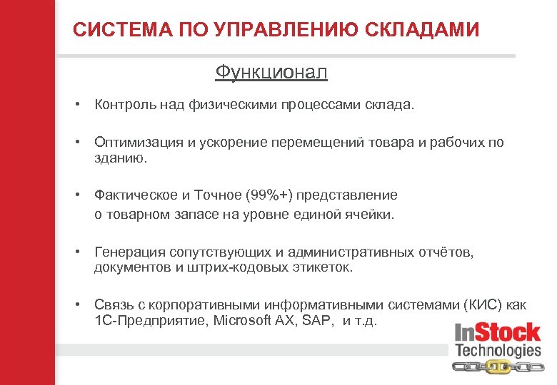 СИСТЕМА ПО УПРАВЛЕНИЮ СКЛАДАМИ Функционал • Контроль над физическими процессами склада. • Оптимизация и