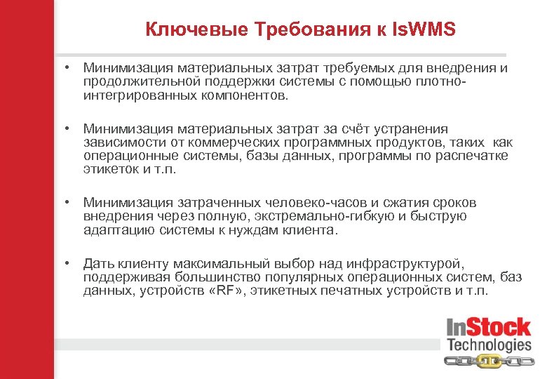 Ключевые Требования к Is. WMS • Минимизация материальных затрат требуемых для внедрения и продолжительной