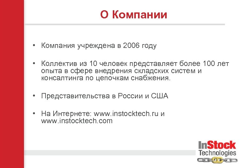 О Компании • Компания учреждена в 2006 году • Коллектив из 10 человек представляет