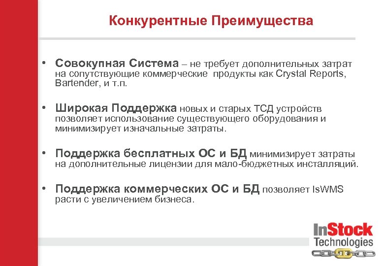 Конкурентные Преимущества • Совокупная Система – не требует дополнительных затрат на сопутствующие коммерческие продукты