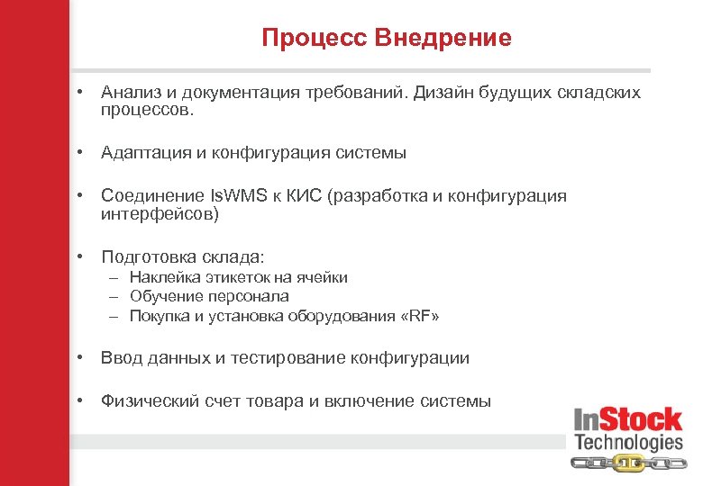 Процесс Внедрение • Анализ и документация требований. Дизайн будущих складских процессов. • Адаптация и