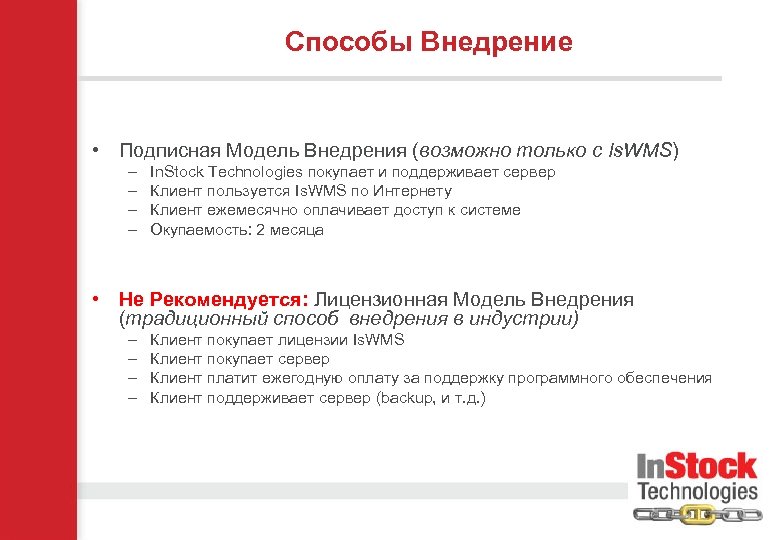 Способы Внедрение • Подписная Модель Внедрения (возможно только с Is. WMS) – – In.