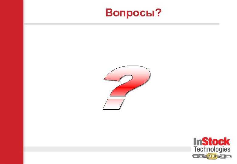 Вопросы? 