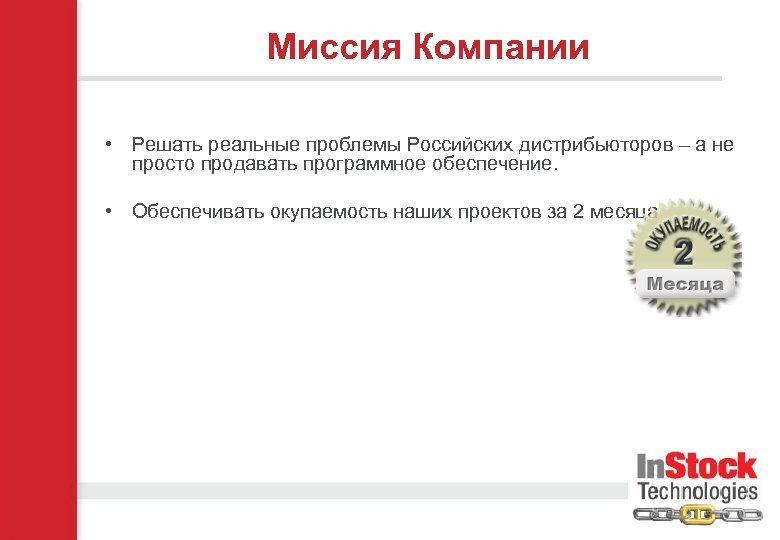 Миссия Компании • Решать реальные проблемы Российских дистрибьюторов – а не просто продавать программное