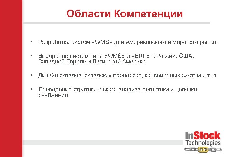 Области Компетенции • Разработка систем «WMS» для Американского и мирового рынка. • Внедрение систем