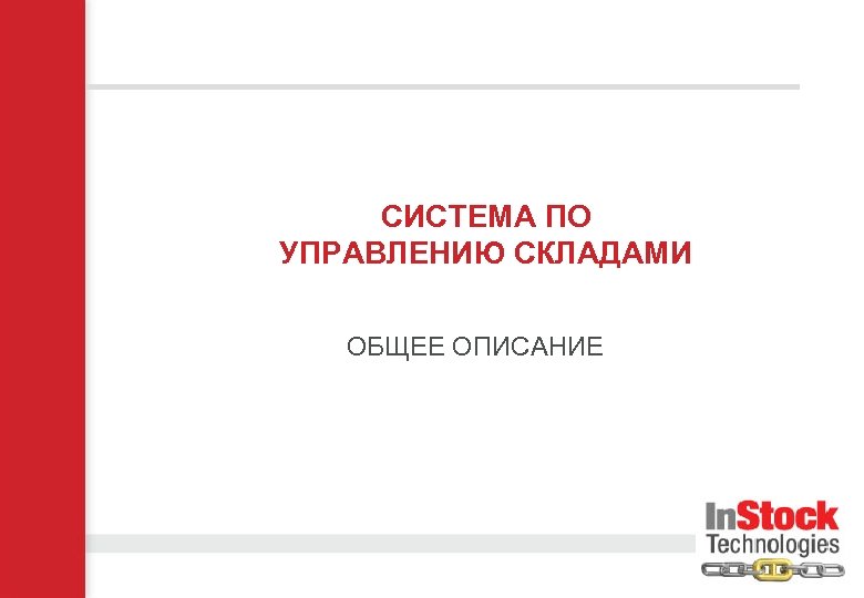 СИСТЕМА ПО УПРАВЛЕНИЮ СКЛАДАМИ ОБЩЕЕ ОПИСАНИЕ 