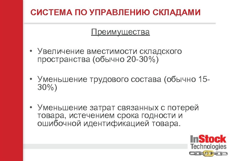 СИСТЕМА ПО УПРАВЛЕНИЮ СКЛАДАМИ Преимущества • Увеличение вместимости складского пространства (обычно 20 -30%) •