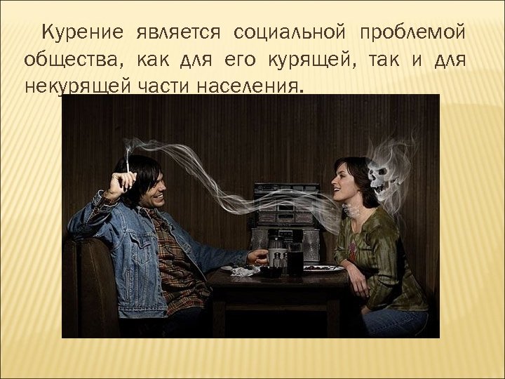 Курение является социальной проблемой общества, как для его курящей, так и для некурящей части