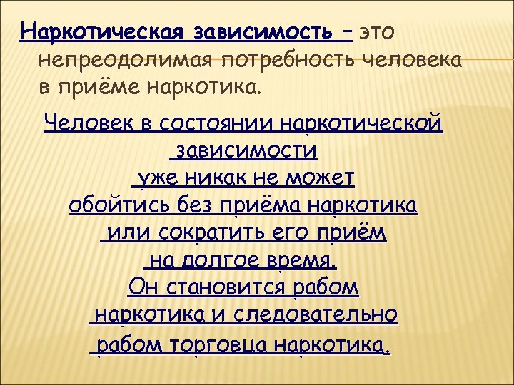 Наркотическая зависимость – это непреодолимая потребность человека в приёме наркотика. Человек в состоянии наркотической