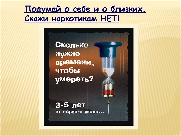 Подумай о себе и о близких. Скажи наркотикам НЕТ! 
