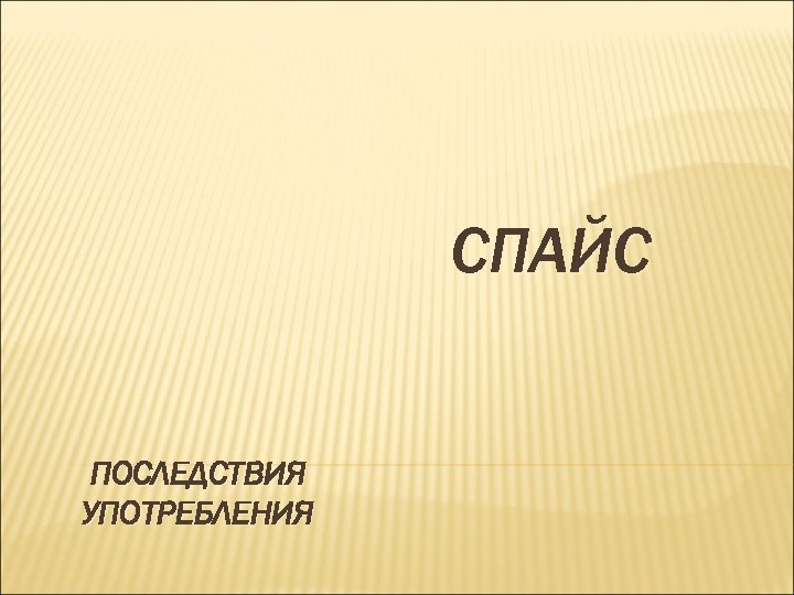 СПАЙС ПОСЛЕДСТВИЯ УПОТРЕБЛЕНИЯ 