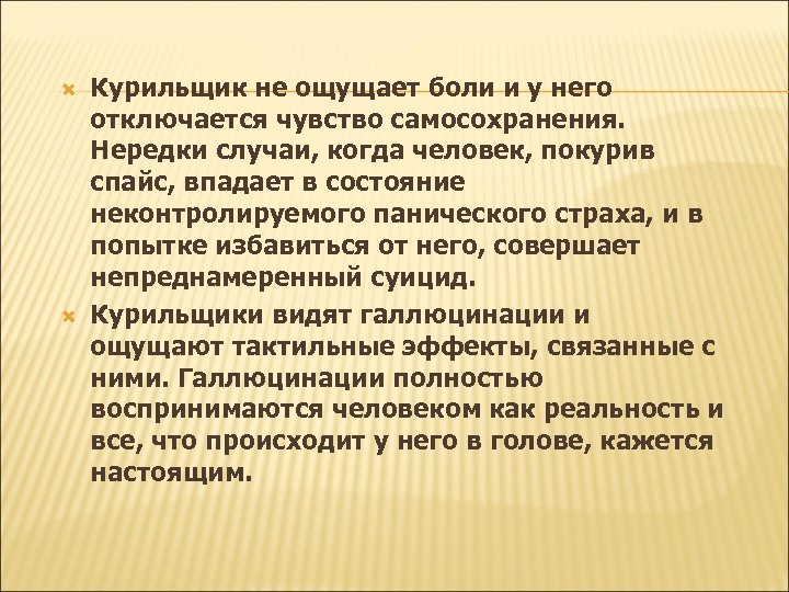  Курильщик не ощущает боли и у него отключается чувство самосохранения. Нередки случаи, когда