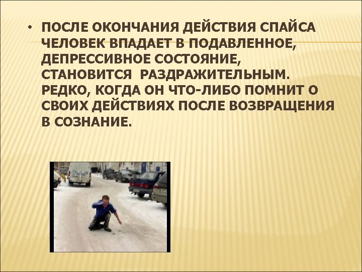  • ПОСЛЕ ОКОНЧАНИЯ ДЕЙСТВИЯ СПАЙСА ЧЕЛОВЕК ВПАДАЕТ В ПОДАВЛЕННОЕ, ДЕПРЕССИВНОЕ СОСТОЯНИЕ, СТАНОВИТСЯ РАЗДРАЖИТЕЛЬНЫМ.