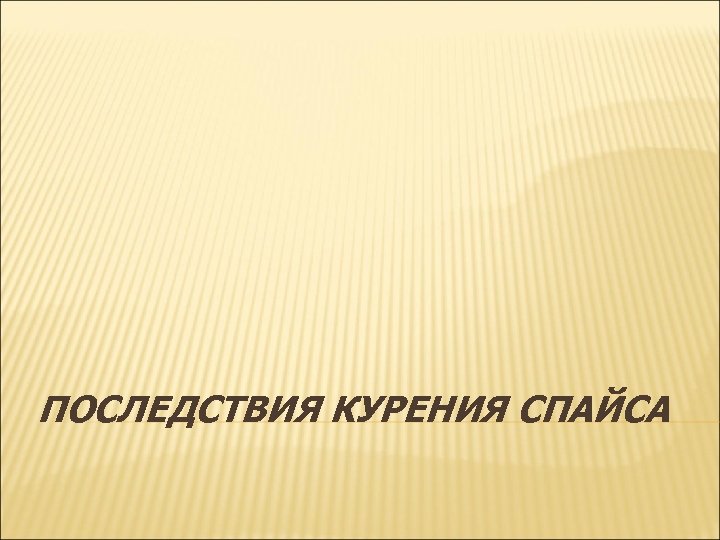 ПОСЛЕДСТВИЯ КУРЕНИЯ СПАЙСА 