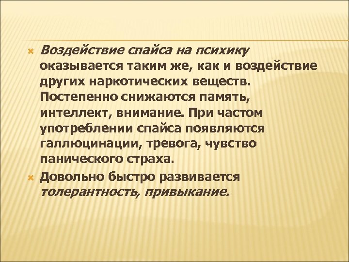  Воздействие спайса на психику оказывается таким же, как и воздействие других наркотических веществ.