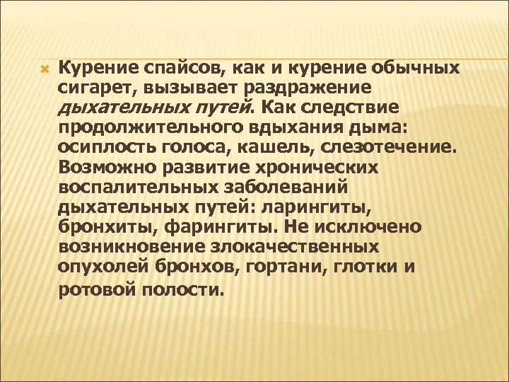  Курение спайсов, как и курение обычных сигарет, вызывает раздражение дыхательных путей. Как следствие