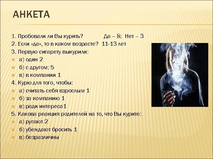 АНКЕТА 1. Пробовали ли Вы курить? Да – 8; Нет – 3 2. Если