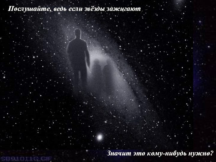 Послушайте, ведь если звёзды зажигают, - Стихотворение о человеке. Значит это кому-нибудь нужно? 