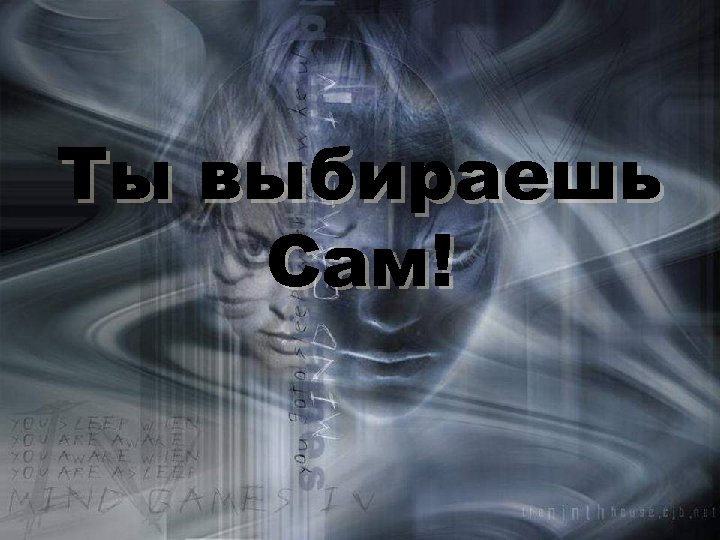 Ты выбираешь Сам! 