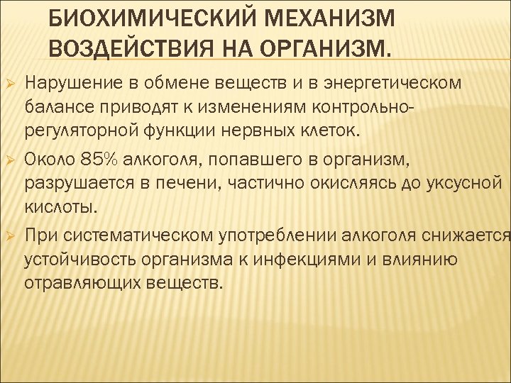 Биохимическое воздействие. Биохимический механизм воздействия на организм.. Биохимические характеристики. Механизмы воздействия. Биохимическое воздействие это определение.