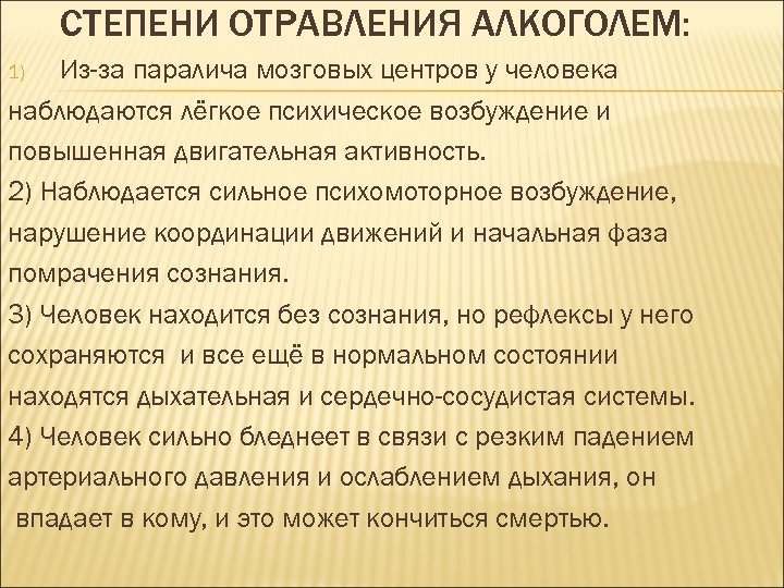 СТЕПЕНИ ОТРАВЛЕНИЯ АЛКОГОЛЕМ: Из-за паралича мозговых центров у человека наблюдаются лёгкое психическое возбуждение и