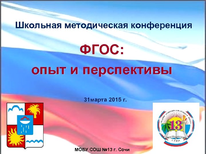 Школьная методическая конференция ФГОС: опыт и перспективы 31 марта 2015 г. МОБУ СОШ №