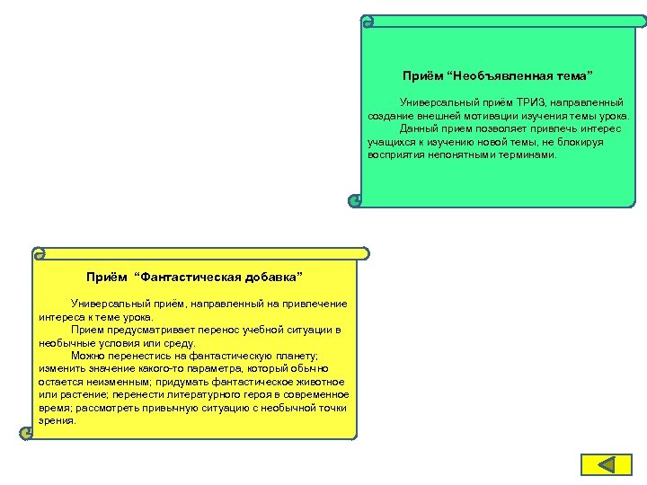 Приём “Необъявленная тема” Универсальный приём ТРИЗ, направленный создание внешней мотивации изучения темы урока. Данный