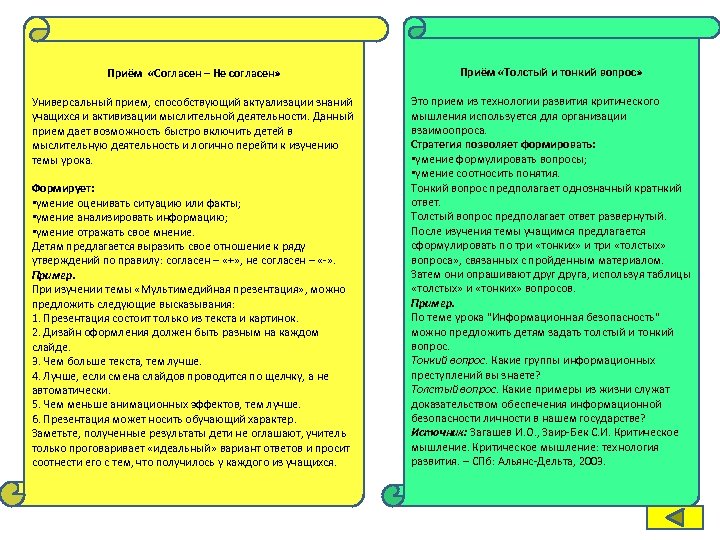 Приём «Согласен – Не согласен» Приём «Толстый и тонкий вопрос» Универсальный прием, способствующий актуализации