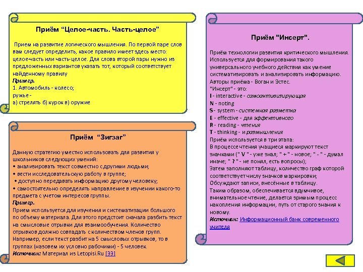 Приём “Целое-часть. Часть-целое” Прием на развитие логического мышления. По первой паре слов вам следует