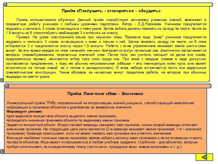 Приём «Послушать – сговориться – обсудить» . Приём интерактивного обучения. Данный приём способствует активному