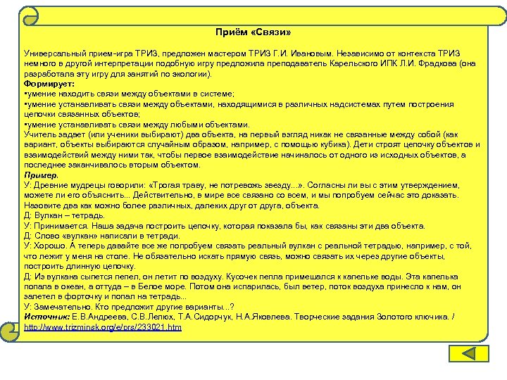 Приём «Связи» Универсальный прием-игра ТРИЗ, предложен мастером ТРИЗ Г. И. Ивановым. Независимо от контекста