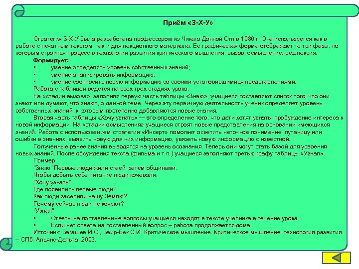 Приём «З-Х-У» Стратегия З-Х-У была разработана профессором из Чикаго Донной Огл в 1986 г.