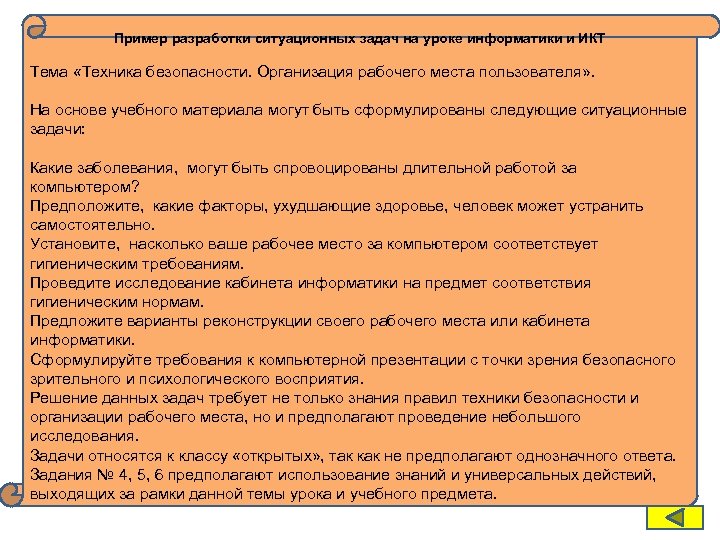 Пример разработки ситуационных задач на уроке информатики и ИКТ Тема «Техника безопасности. Организация рабочего