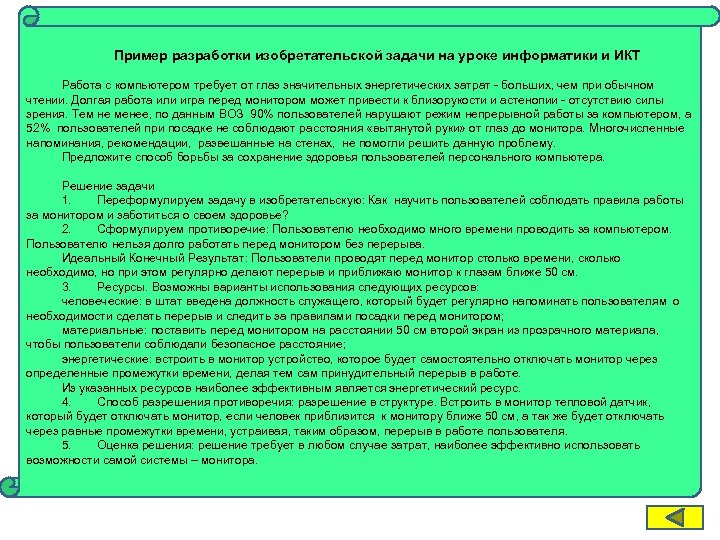 Пример разработки изобретательской задачи на уроке информатики и ИКТ Работа с компьютером требует от