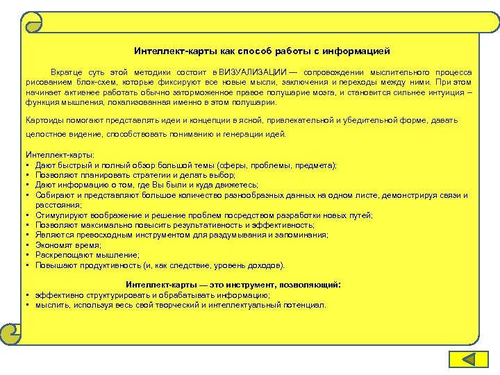 Интеллект-карты как способ работы с информацией Вкратце суть этой методики состоит в ВИЗУАЛИЗАЦИИ —