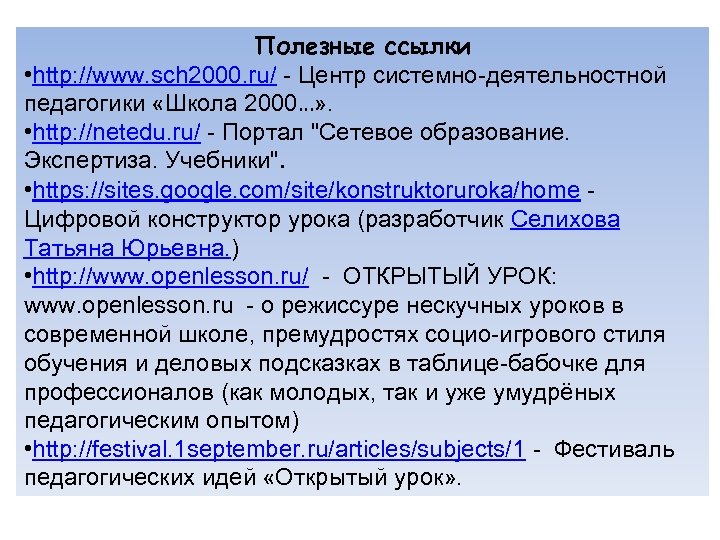Полезные ссылки • http: //www. sch 2000. ru/ - Центр системно-деятельностной педагогики «Школа 2000…»