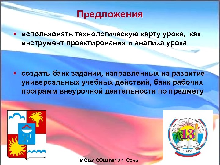 Предложения § использовать технологическую карту урока, как инструмент проектирования и анализа урока § создать