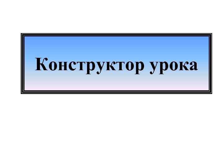 Конструктор урока 