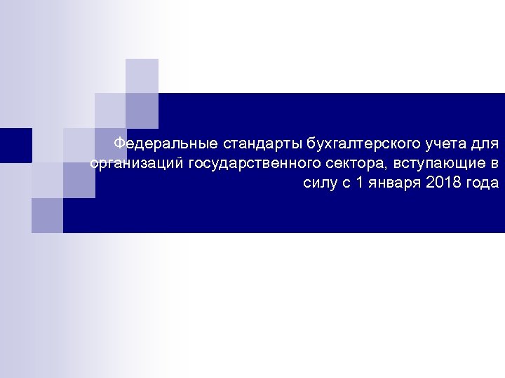 Федеральные стандарты бухгалтерского учета для организаций государственного сектора, вступающие в силу с 1 января