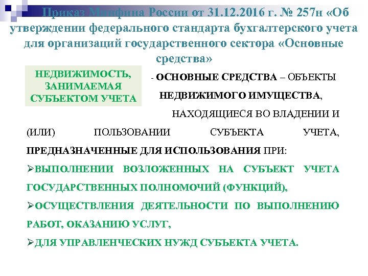 Приказ Минфина России от 31. 12. 2016 г. № 257 н «Об утверждении федерального