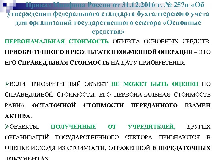 Приказ Минфина России от 31. 12. 2016 г. № 257 н «Об утверждении федерального