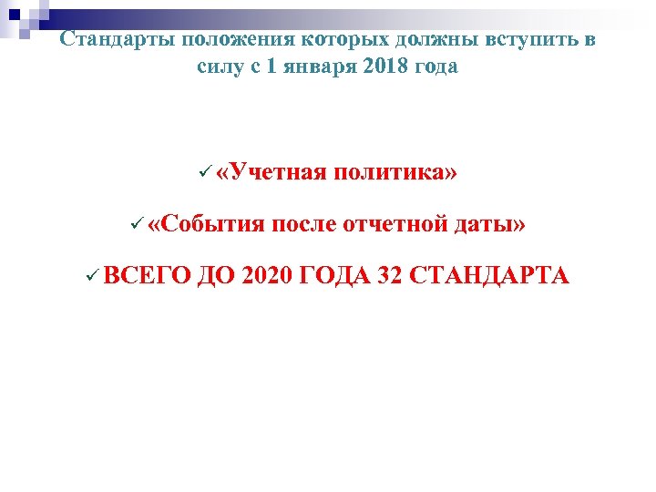 Стандарты положения которых должны вступить в силу с 1 января 2018 года ü «Учетная