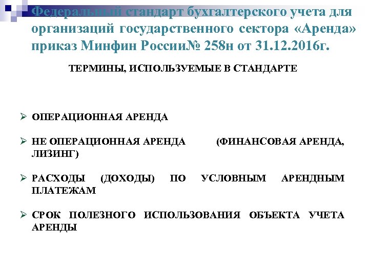 Федеральный стандарт бухгалтерского учета для организаций государственного сектора «Аренда» приказ Минфин России№ 258 н